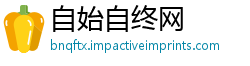 自始自终网